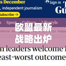 歐盟最新戰(zhàn)略出爐，重塑歐洲未來(lái)新篇章開(kāi)啟！