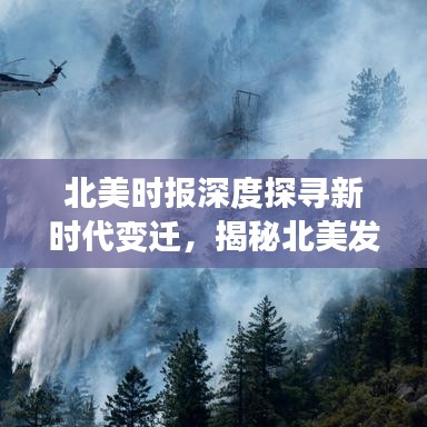 北美時報深度探尋新時代變遷，揭秘北美發(fā)展的脈絡與魅力