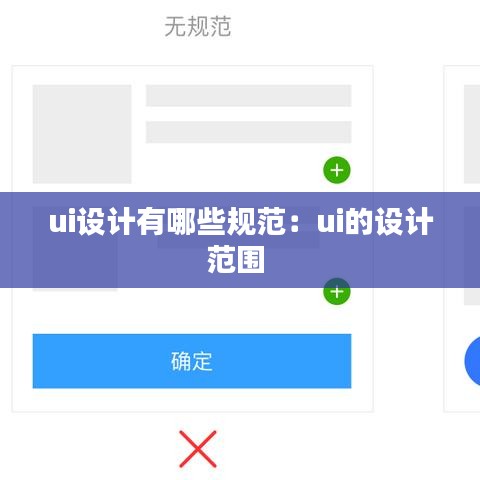ui設(shè)計有哪些規(guī)范：ui的設(shè)計范圍 