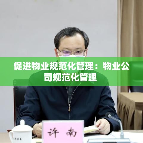 促進物業(yè)規(guī)范化管理：物業(yè)公司規(guī)范化管理 
