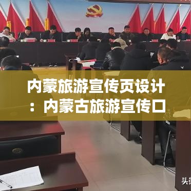 內(nèi)蒙旅游宣傳頁設計：內(nèi)蒙古旅游宣傳口號 