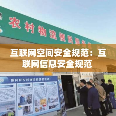 互聯網空間安全規(guī)范：互聯網信息安全規(guī)范 