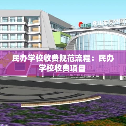 民辦學(xué)校收費(fèi)規(guī)范流程：民辦學(xué)校收費(fèi)項(xiàng)目 