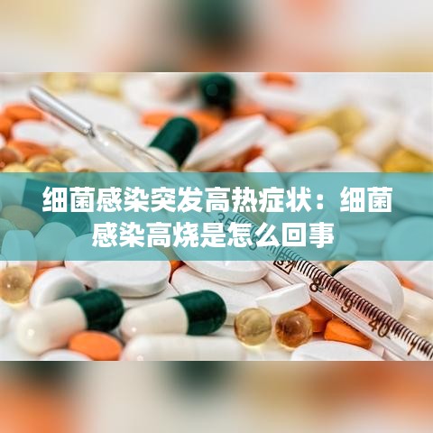 細菌感染突發(fā)高熱癥狀：細菌感染高燒是怎么回事 