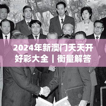 2024年新澳門天天開好彩大全｜衡量解答解釋落實(shí)