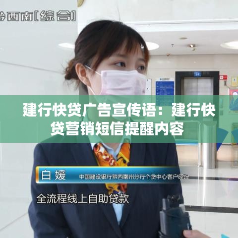 建行快貸廣告宣傳語：建行快貸營(yíng)銷短信提醒內(nèi)容 
