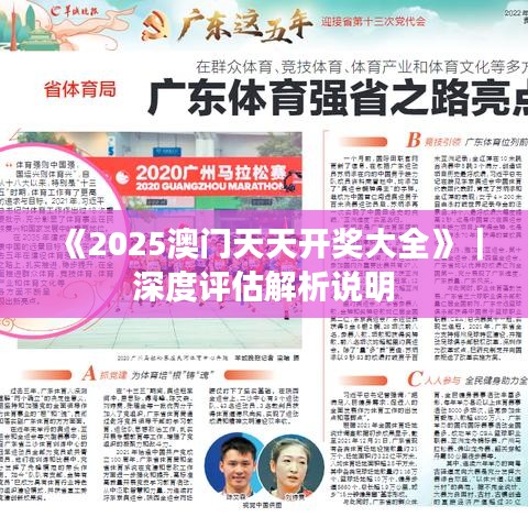《2025澳門(mén)天天開(kāi)獎(jiǎng)大全》｜深度評(píng)估解析說(shuō)明