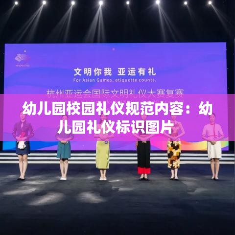 幼兒園校園禮儀規(guī)范內(nèi)容：幼兒園禮儀標(biāo)識圖片 