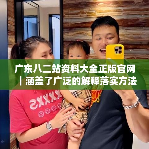 廣東八二站資料大全正版官網(wǎng)｜涵蓋了廣泛的解釋落實(shí)方法