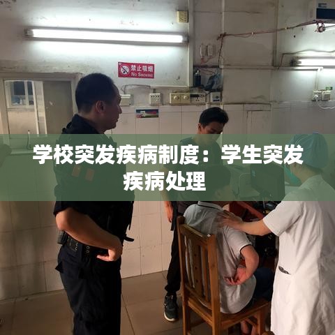 學校突發(fā)疾病制度：學生突發(fā)疾病處理 
