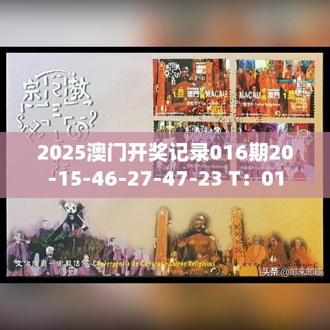 2025澳門開(kāi)獎(jiǎng)記錄016期20-15-46-27-47-23 T：01