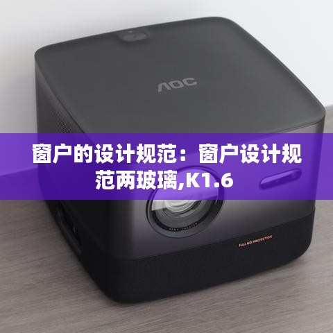 窗戶(hù)的設(shè)計(jì)規(guī)范：窗戶(hù)設(shè)計(jì)規(guī)范兩玻璃,K1.6 