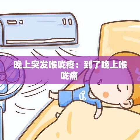 晚上突發(fā)喉嚨疼：到了晚上喉嚨痛 