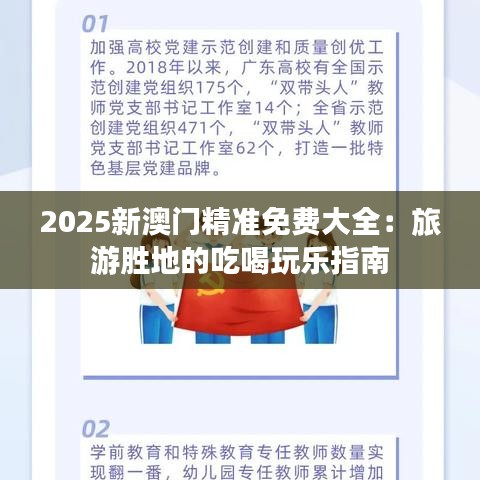 2025新澳門精準免費大全：旅游勝地的吃喝玩樂指南