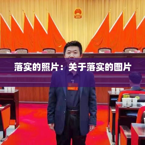 落實(shí)的照片：關(guān)于落實(shí)的圖片 