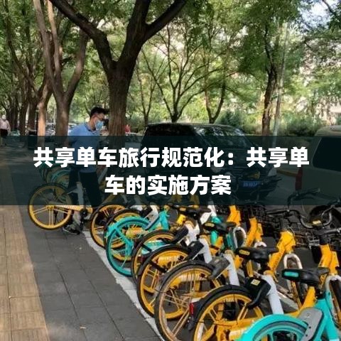共享單車旅行規(guī)范化：共享單車的實(shí)施方案 