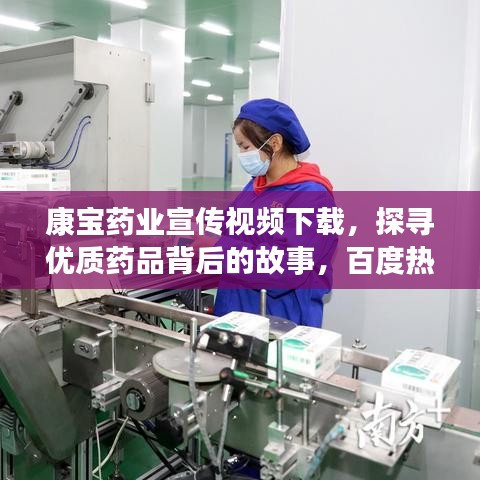 康寶藥業(yè)宣傳視頻下載，探尋優(yōu)質(zhì)藥品背后的故事，百度熱門推薦！