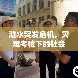 漣水突發(fā)危機(jī)，災(zāi)難考驗(yàn)下的社會(huì)迅速反應(yīng)