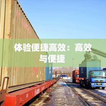 體驗便捷高效：高效與便捷 