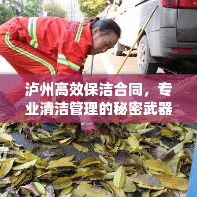 瀘州高效保潔合同，專業(yè)清潔管理的秘密武器