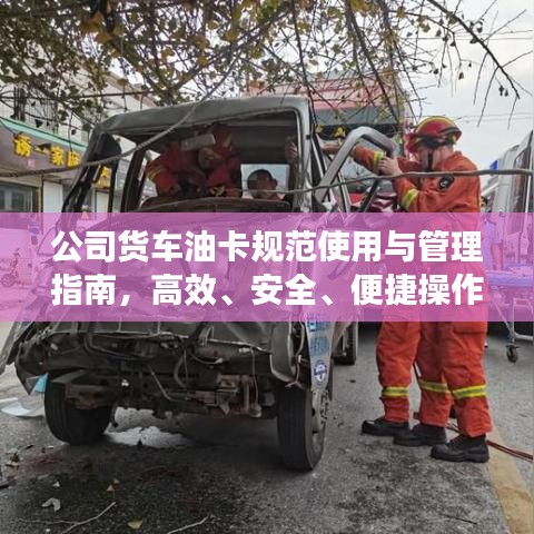 公司貨車(chē)油卡規(guī)范使用與管理指南，高效、安全、便捷操作全攻略！