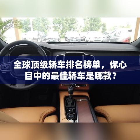 全球頂級(jí)轎車排名榜單，你心目中的最佳轎車是哪款？