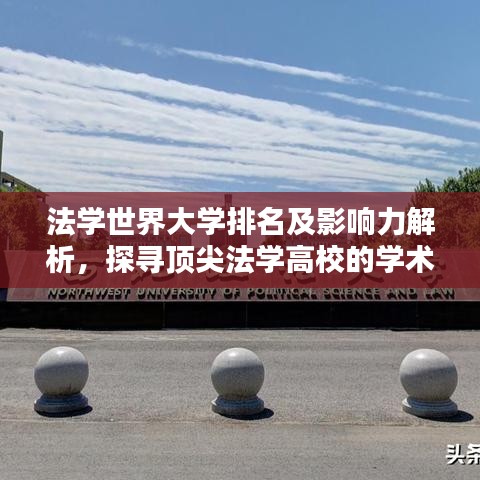 法學(xué)世界大學(xué)排名及影響力解析，探尋頂尖法學(xué)高校的學(xué)術(shù)力量