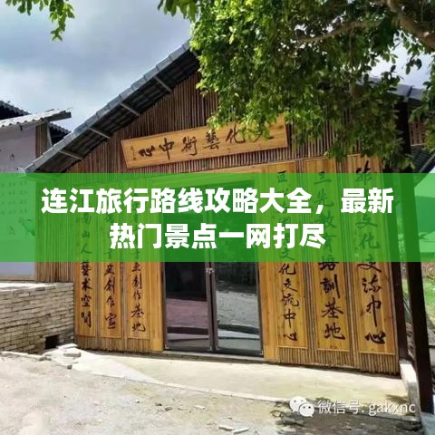 連江旅行路線攻略大全，最新熱門景點一網(wǎng)打盡