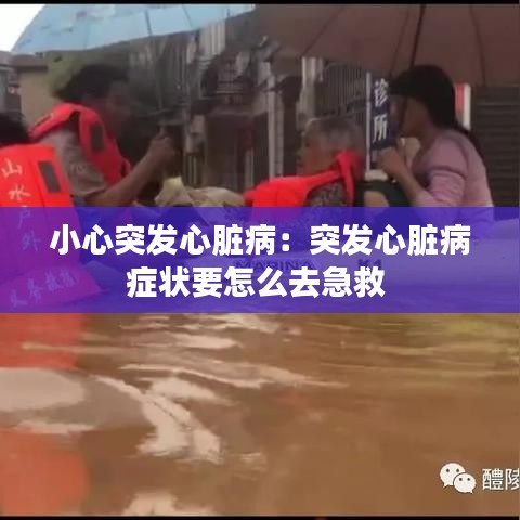 小心突發(fā)心臟?。和话l(fā)心臟病癥狀要怎么去急救 