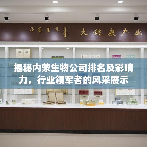揭秘內(nèi)蒙生物公司排名及影響力，行業(yè)領(lǐng)軍者的風(fēng)采展示