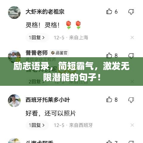 勵(lì)志語錄，簡短霸氣，激發(fā)無限潛能的句子！