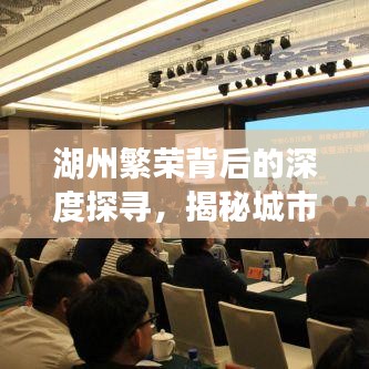 湖州繁榮背后的深度探尋，揭秘城市故事