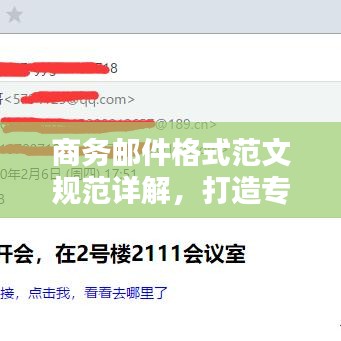 商務(wù)郵件格式范文規(guī)范詳解，打造專(zhuān)業(yè)郵件，輕松吸引百度收錄！