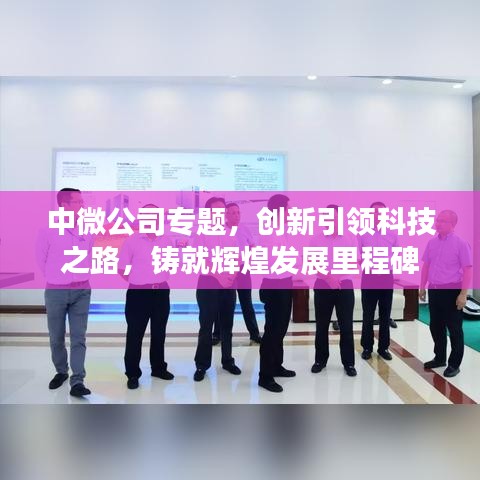 中微公司專題，創(chuàng)新引領(lǐng)科技之路，鑄就輝煌發(fā)展里程碑