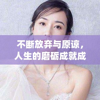 不斷放棄與原諒，人生的磨礪成就成長之路