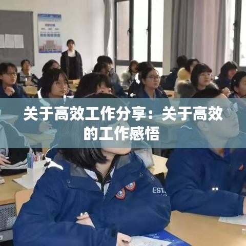 關(guān)于高效工作分享：關(guān)于高效的工作感悟 