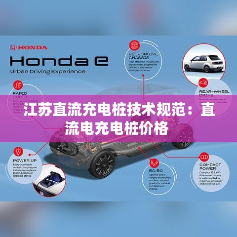 江蘇直流充電樁技術(shù)規(guī)范：直流電充電樁價(jià)格 