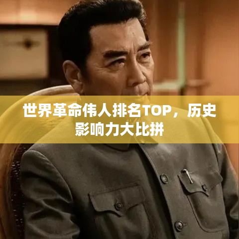 世界革命偉人排名TOP，歷史影響力大比拼