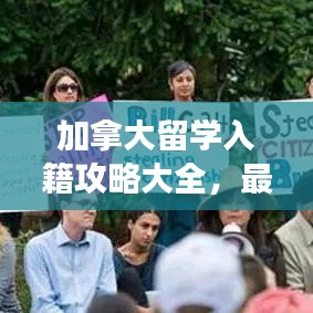 加拿大留學(xué)入籍攻略大全，最新指南助你輕松實(shí)現(xiàn)移民夢(mèng)想