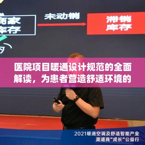 醫(yī)院項(xiàng)目暖通設(shè)計(jì)規(guī)范的全面解讀，為患者營(yíng)造舒適環(huán)境的關(guān)鍵要素