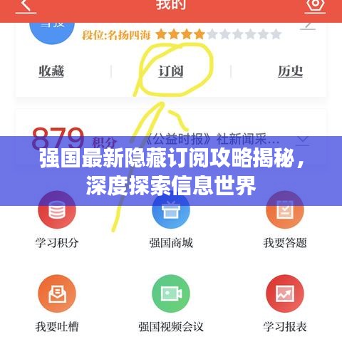 強(qiáng)國(guó)最新隱藏訂閱攻略揭秘，深度探索信息世界