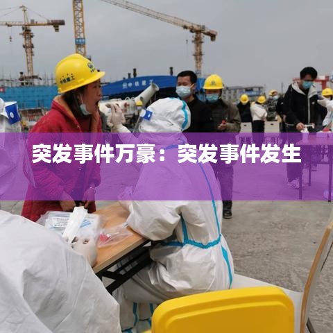 突發(fā)事件萬豪：突發(fā)事件發(fā)生 