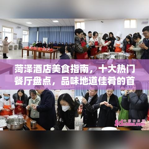 菏澤酒店美食指南，十大熱門餐廳盤點(diǎn)，品味地道佳肴的首選之地