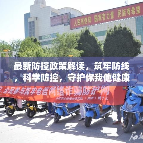最新防控政策解讀，筑牢防線，科學(xué)防控，守護(hù)你我他健康防線