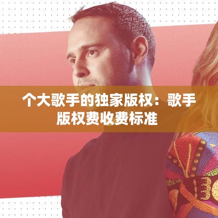 個大歌手的獨家版權：歌手版權費收費標準 