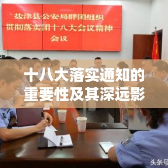 十八大落實(shí)通知的重要性及其深遠(yuǎn)影響的探討