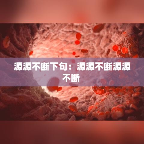 源源不斷下句：源源不斷源源不斷 