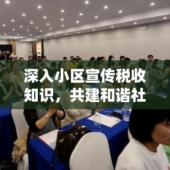 深入小區(qū)宣傳稅收知識，共建和諧社會財稅之路的探索