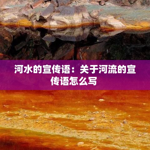 河水的宣傳語：關(guān)于河流的宣傳語怎么寫 