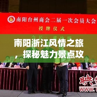 南陽浙江風(fēng)情之旅，探秘魅力景點攻略